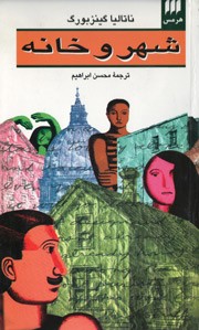 شهر و خانه