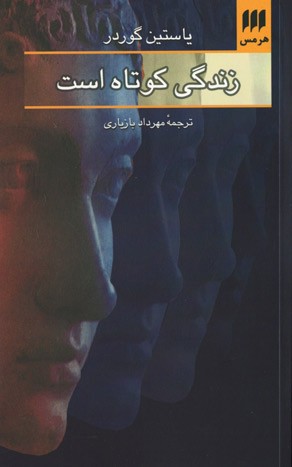 زندگی کوتاه است