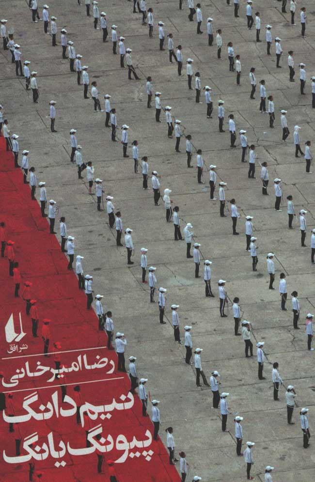 نیم دانگ پیونگ یانگ