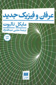 عرفان و فیزیک جدید
