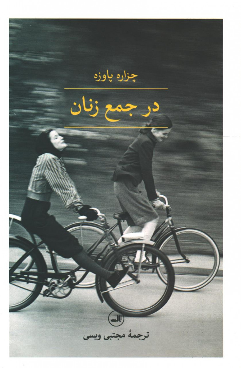 در جمع زنان