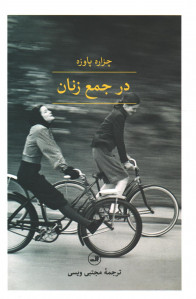 در جمع زنان