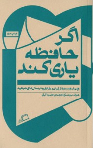 اگر حافظه یاری کند