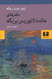 دفترهای مالده لائوریس بریگه