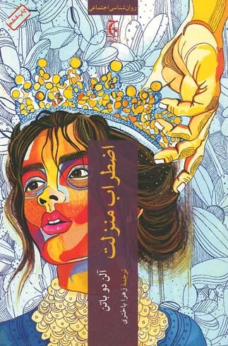 اضطراب منزلت