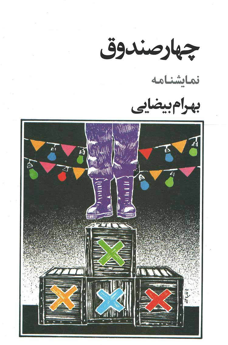 نمایشنامه چهار صندوق