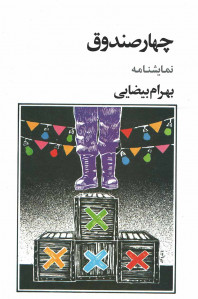 نمایشنامه چهار صندوق
