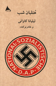 هتلبان شب