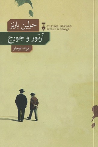 آرتور و جرج