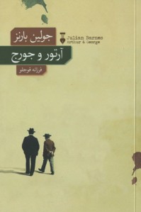 آرتور و جرج