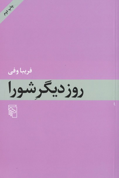 روز دیگر شورا