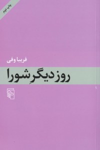 روز دیگر شورا