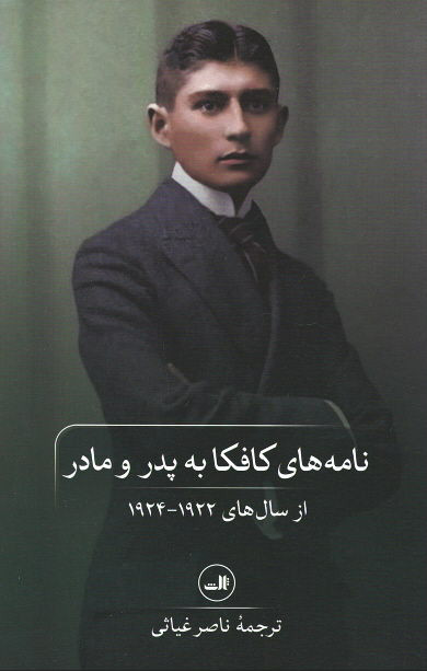نامه های کافکا به پدر و مادر