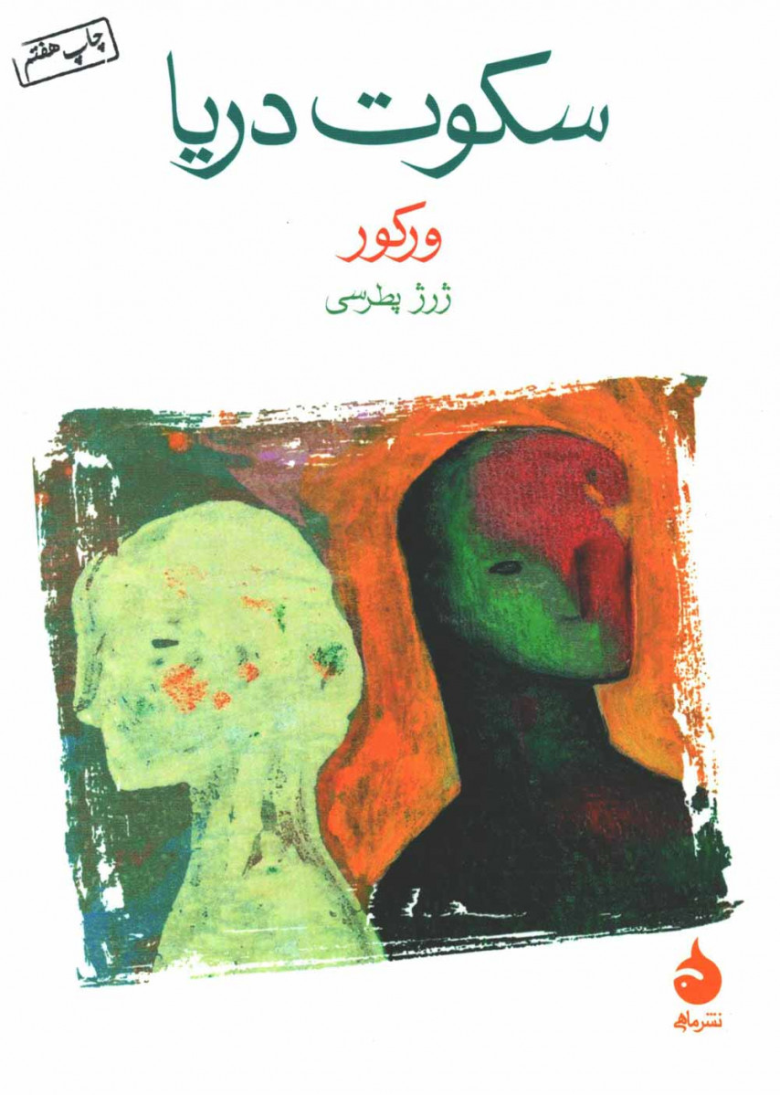 سکوت دریا
