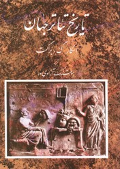 تاریخ تئاتر جهان (جلد اول)
