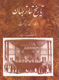 تاریخ تئاتر جهان (جلد دوم)