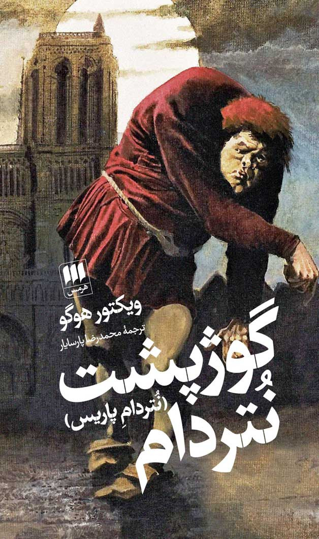گوژپشت نتردام