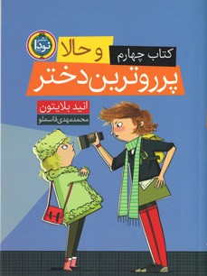 و حالا پرروترین دختر (4)