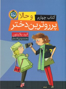 و حالا پرروترین دختر (4)