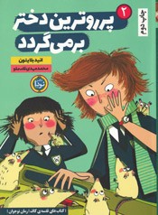 پرروترین دختر بر می گردد (2)