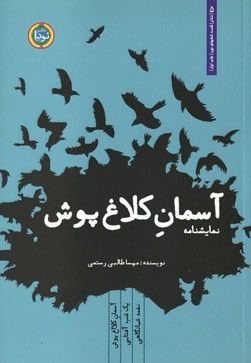 نمایشنامه آسمان کلاغ پوش