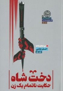 دخت شاه