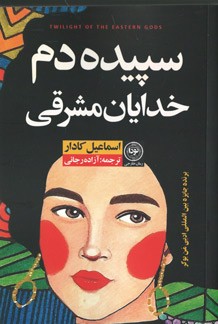 سپیده دم خدایان مشرقی