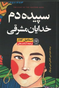 سپیده دم خدایان مشرقی