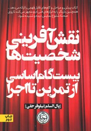 نقش آفرینی شخصیت‌ها بیست گام اساسی از تمرین تا اجرا