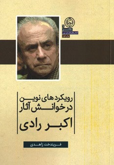 رویکردهای نوین در خوانش آثار اکبر رادی