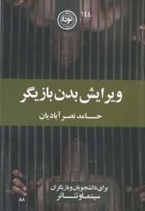 ویرایش بدن بازیگر