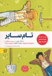 تام سایر