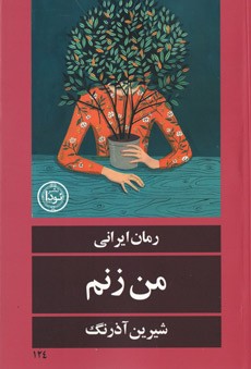 من زنم