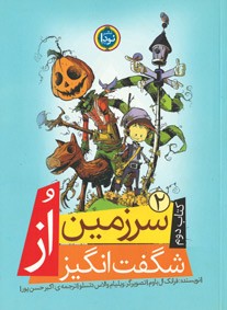 سرزمین شگفت انگیز اُز (کتاب دوم)