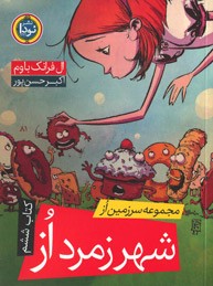 شهر زمرد اُز