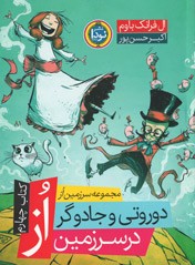 دوروتی و جادوگر در سرزمین از (مجموعه سرزمین از) (کتاب چهارم)