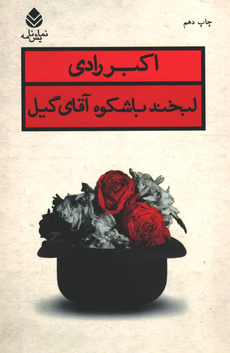 نمایشنامه لبخند با شکوه آقای گیل