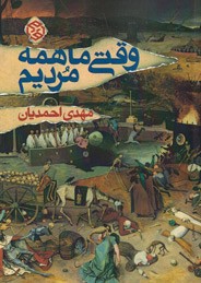 وقتی ما همه مردیم