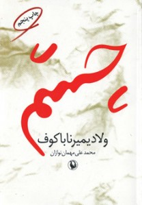 چشم