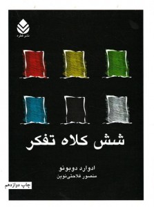 شش کلاه تفکر
