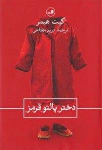 دختر پالتو قرمز