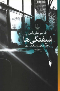 شیفتگی‌ها