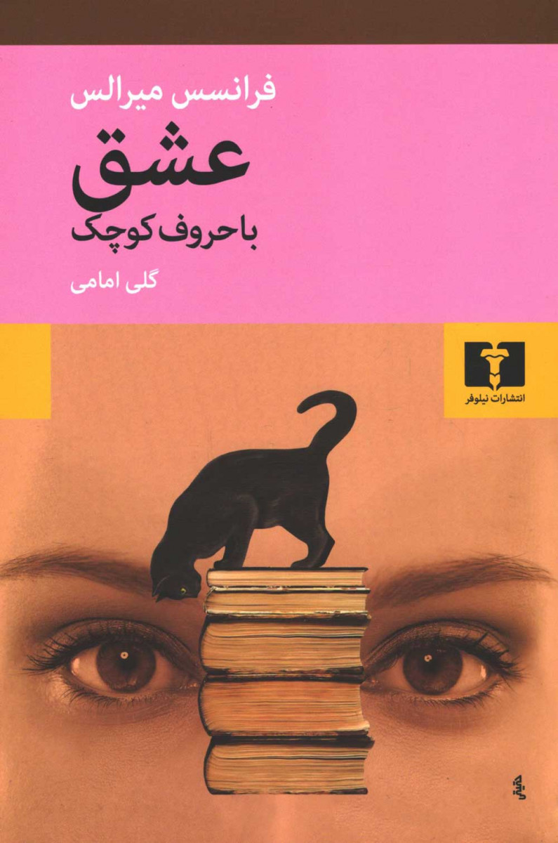 عشق با حروف کوچک