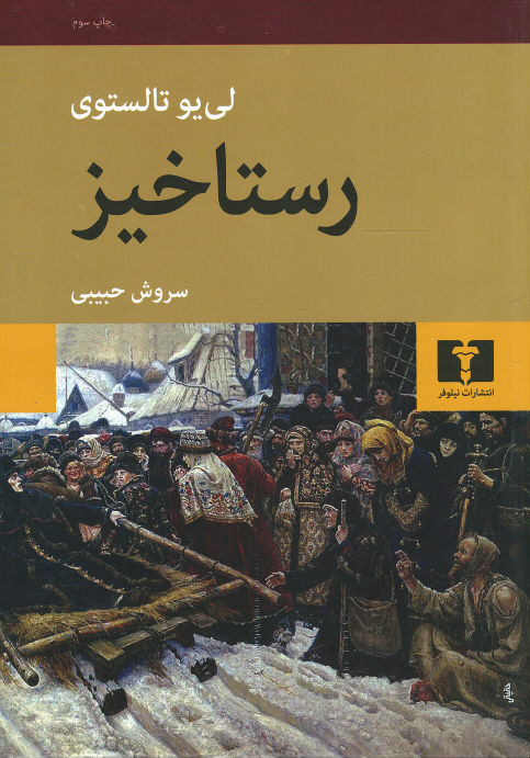 رستاخیز