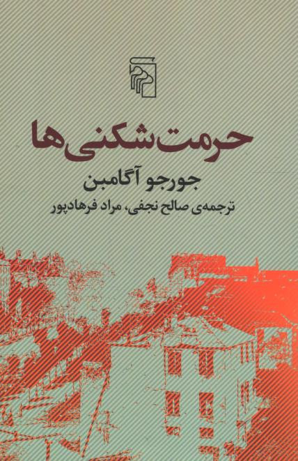 حرمت شکنی ها
