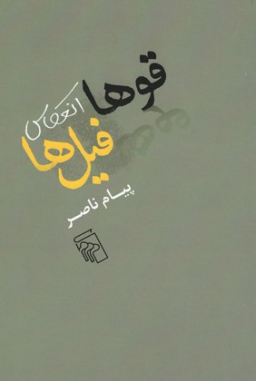 قوها انعکاس فیل ها