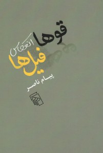 قوها انعکاس فیل ها