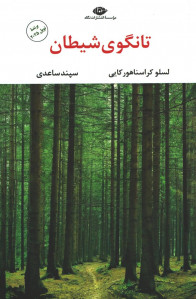 تانگوی شیطان