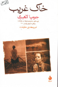 خاک غریب