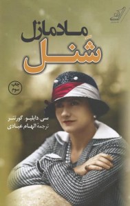 مادمازل شنل